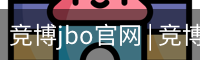 竞博JBO下载